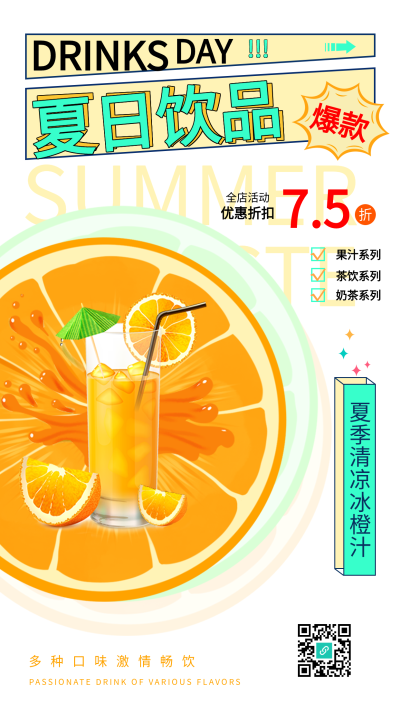 夏日饮品清凉橙汁夏天美食海报