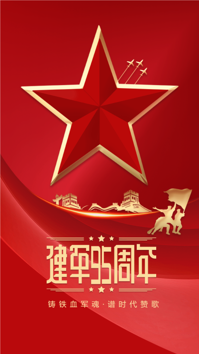 八一建军节周年庆祝五角星海报