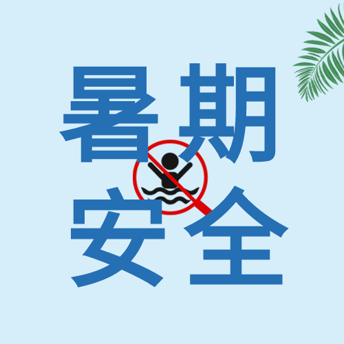 椰子树暑期安全防溺水次图