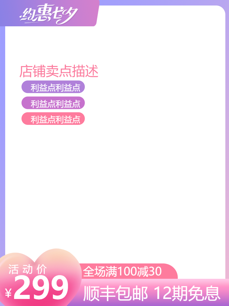 约惠七夕电商手机淘宝海报
