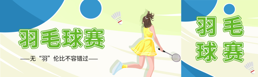 运动女孩羽毛球比赛首次图