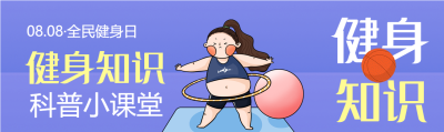 全民健身日女孩呼啦圈瑜伽球卡通公众号首图