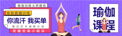 瑜伽健身男孩女孩卡通运动公众号封面图