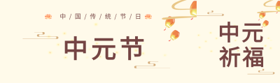 中国风孔明灯放飞莲花中元节祈福公众号封面图