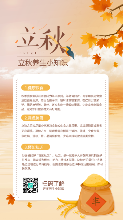 枫叶稻谷丰收立秋节气养生手机海报