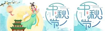 中秋节活动促销嫦娥玉兔灯笼树枝宫殿祥云公众号封面图