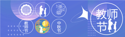 教师节中秋节老师学生玉兔月饼封面图