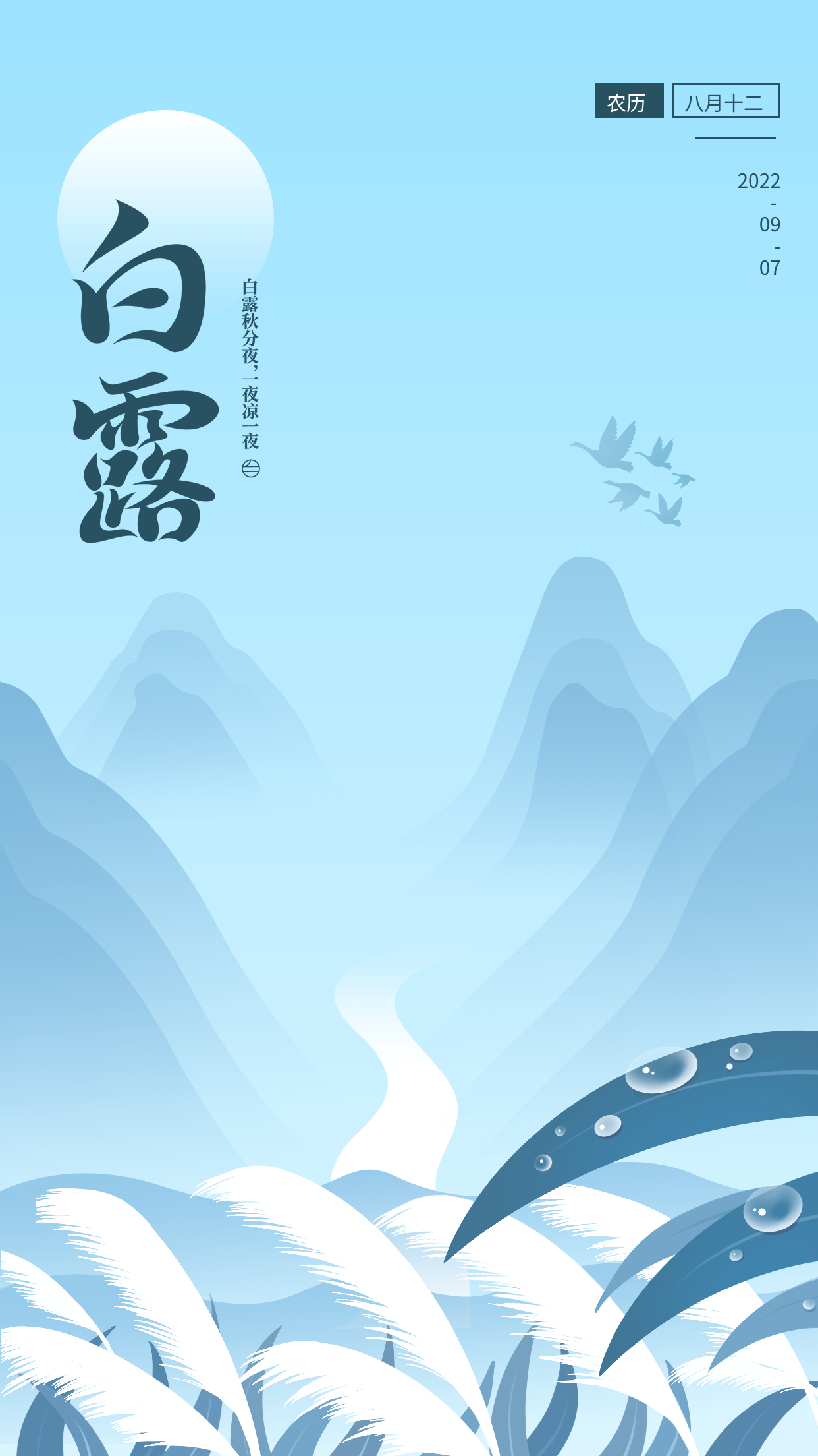 二十四节气白露山树叶蓝色背景手机海报