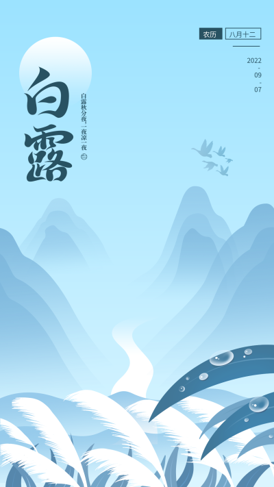 二十四节气白露山树叶蓝色背景手机海报