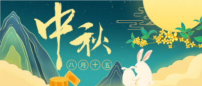 中秋节八月十五月亮玉兔云层封面图
