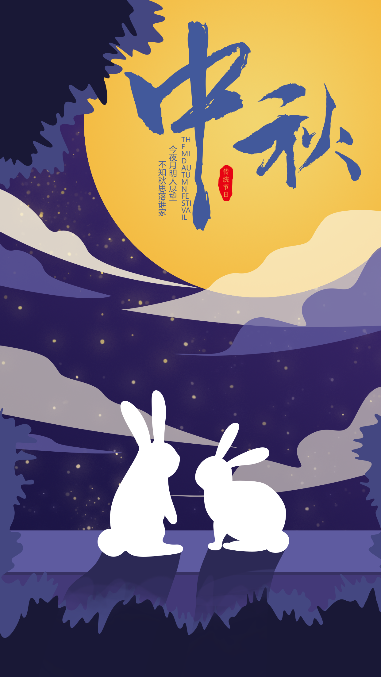 中秋节玉兔月亮国风中国传统节日海报