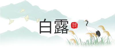 白露节气国风水墨二十四节气丹顶鹤山水芦苇封面图