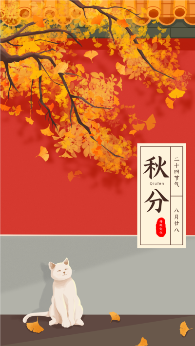 秋分二十四节气落叶小猫国风手机海报