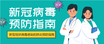 校园防疫医疗疫情预防新冠医生病毒封面图