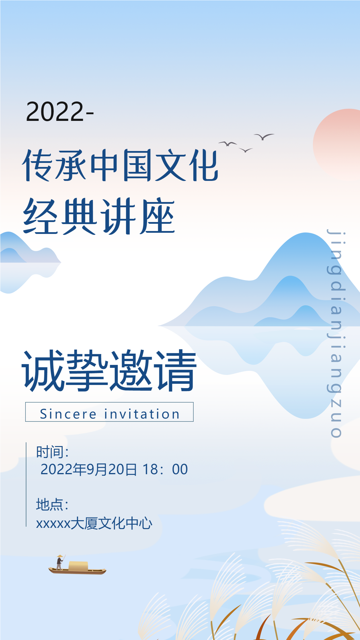 2022传承中国文化经典讲座山水画背景手机海报