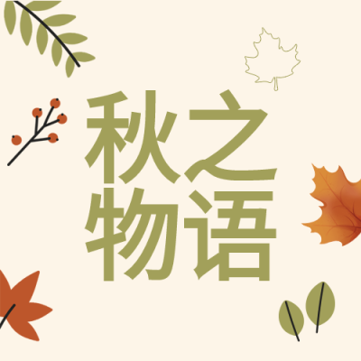 秋之物语秋天枫叶果子树叶秋季封面图