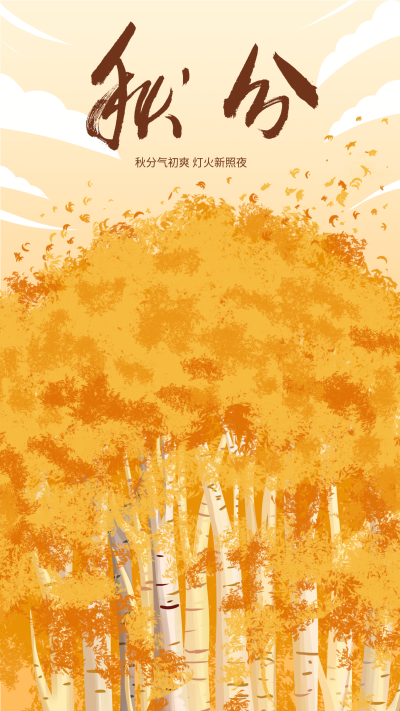 秋分秋天秋季二十四节气丰收植物树林海报