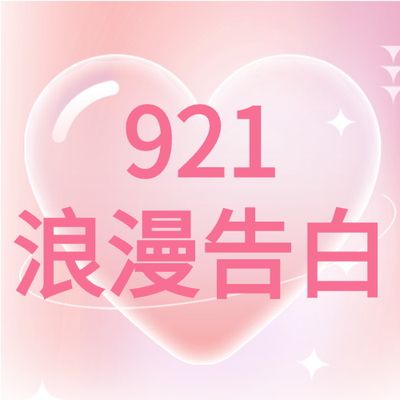 921浪漫告白爱心情人节粉色浪漫公众号次图