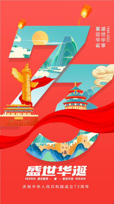 喜迎华诞中华人民共和国成立73周年红色手机海报