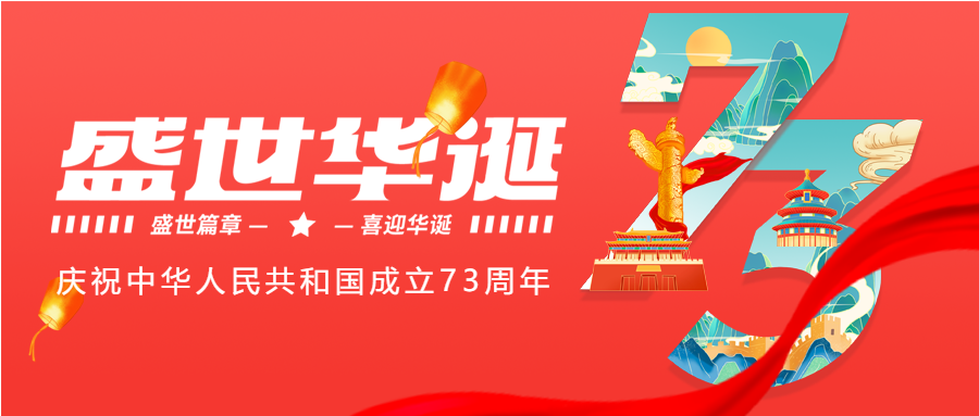 盛世华诞庆祝中华人民共和国成立73周年红色背景公众号首图