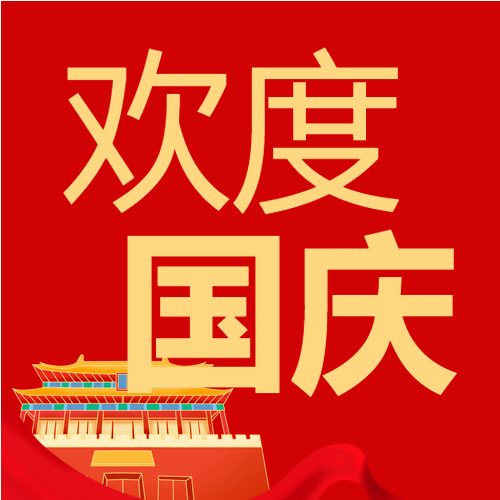 欢度国庆建筑红色卡通国庆节放假通知公众号次图