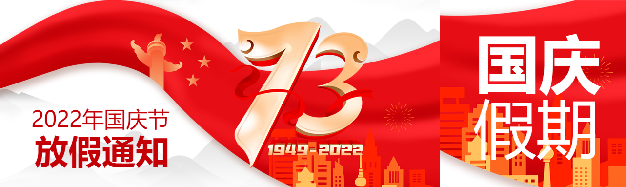 盛世华诞73周年庆红旗建筑国庆放假通知公众号封面图