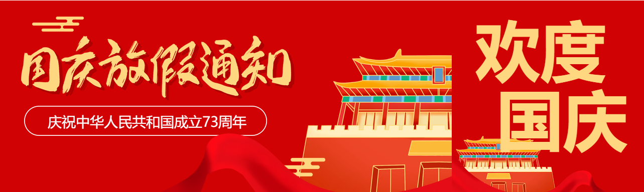 喜迎国庆红色建筑卡通国庆节放假通知公众号封面图