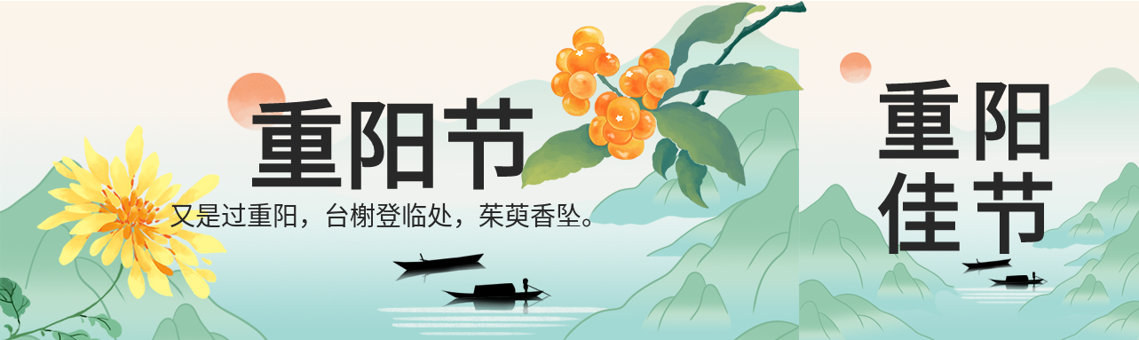 重阳佳节菊花茱萸中国风山水背景公众号封面图