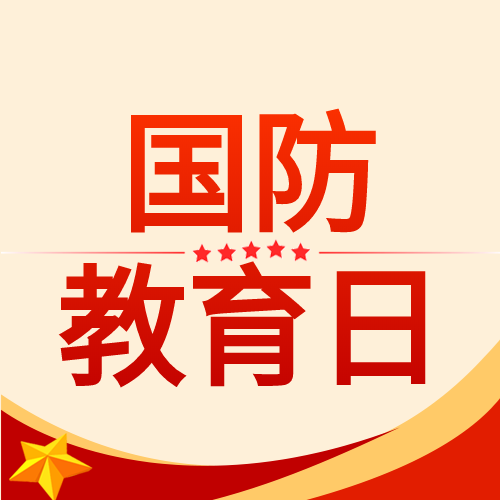 国防教育日党政红星红旗封面图