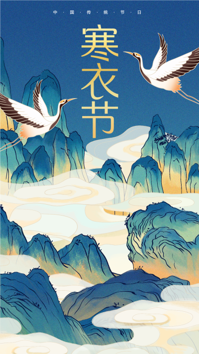 寒衣节国风仙鹤传统节日宣传海报