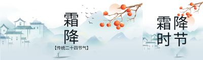 传统二十四节气霜降房屋山柿子公众号封面图