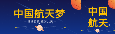 扬帆起航中国航天梦公众号封面图