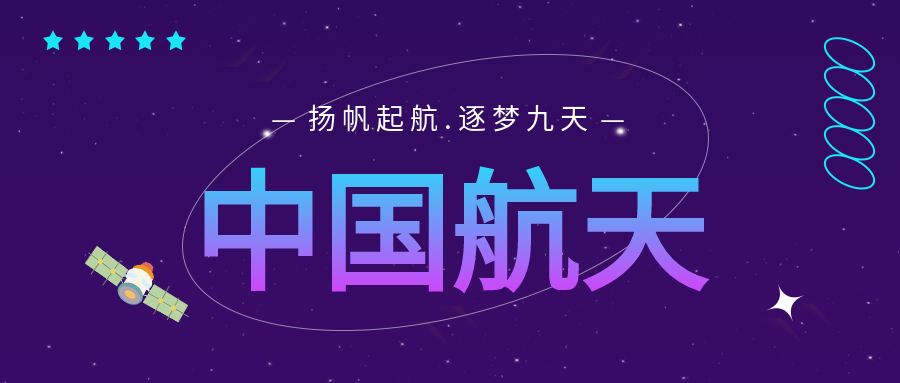 蓝色天空中国航天主题公众号首图