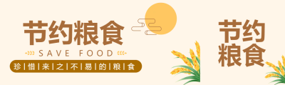 谷穗节约粮食公众号封面图