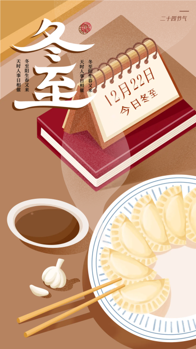 冬至春节水饺制作手机海报