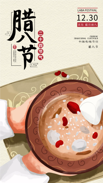 腊八节传统节日宣传海报