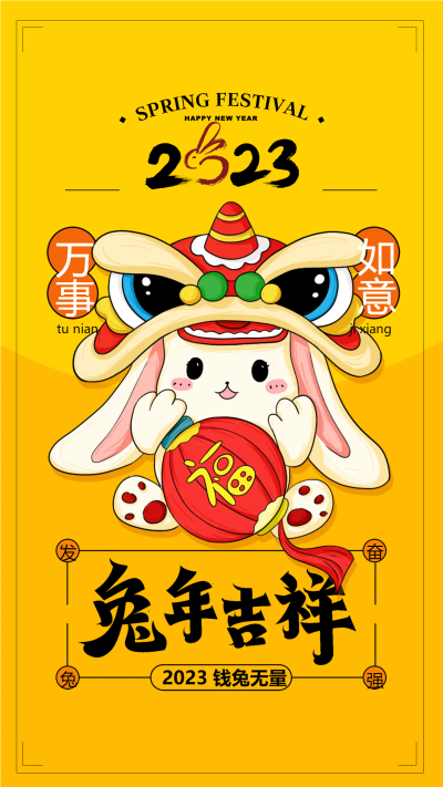 2023兔年吉祥新春手机海报