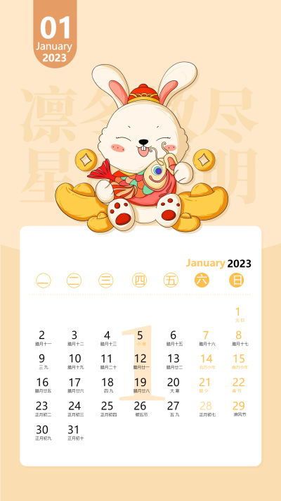 2023年1月兔年大吉元宝日历海报