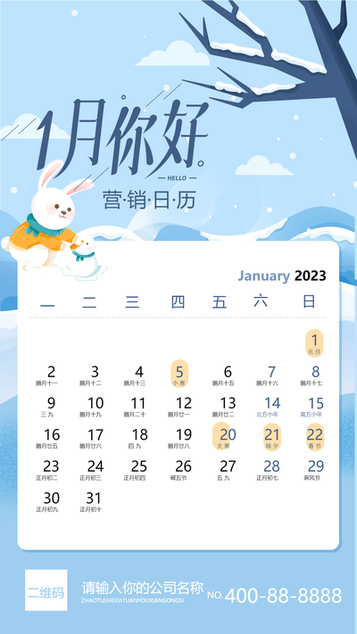 2023年一月你好营销日历手机海报