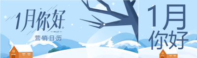 冬天雪景一月营销日历公众号封面图