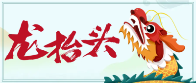 手绘中国龙传统节日微信公众号首图