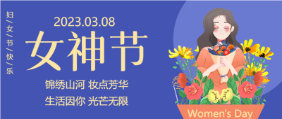 鲜花环绕庆祝妇女节微信公众号首图