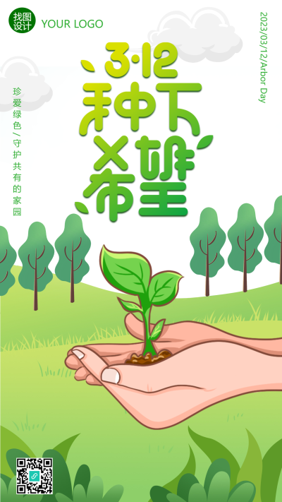 种下希望植树节绿色卡通宣传海报
