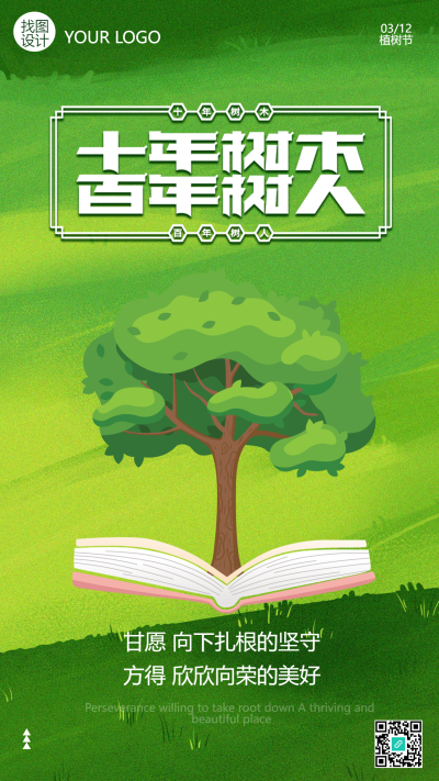 十年树木百年树人植树节手机海报