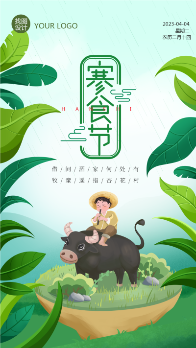 中国传统节日寒食节踏青手机海报
