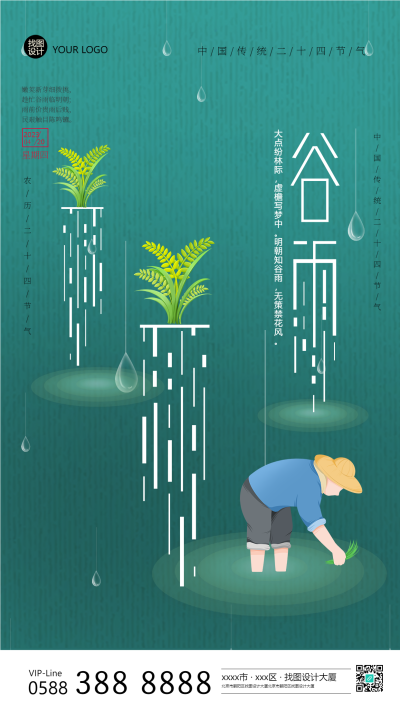 创意雨滴谷雨时节宣传手机海报