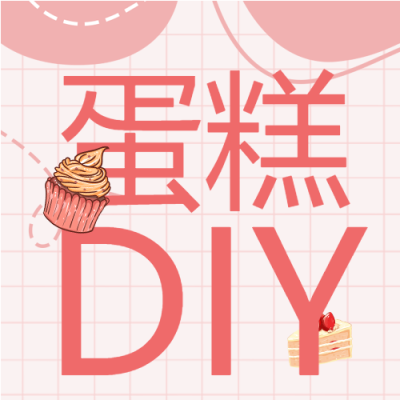粉色格子蛋糕DIY微信公众号次图