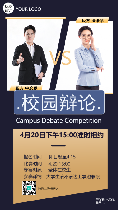 大学生校园辩论大赛宣传手机海报