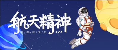 中国航天纪念日创意微信公众号首图