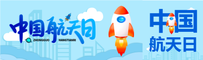 漫画风中国航天日公众号封面图